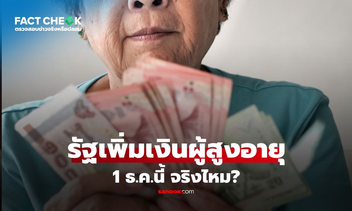 เช็กข่าวชัวร์ : รัฐบาลเพิ่มเงิน \