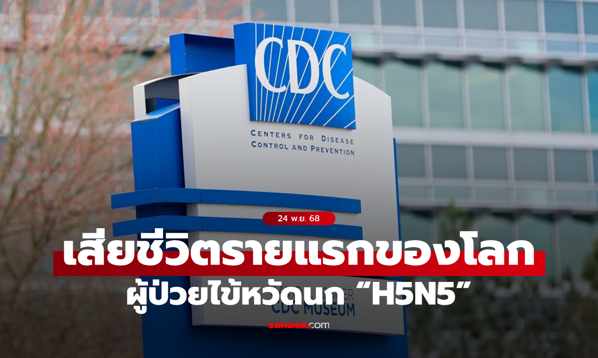 สัตว์ปีกเป็นเหตุ! พบผู้ติดเชื้อและเสียชีวิตจากไข้หวัดนก “H5N5” รายแรกของโลก