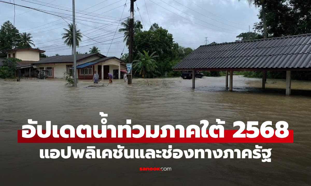 รวมแอปพลิเคชัน และช่องทางอัปเดตติดตามสถานการณ์ \