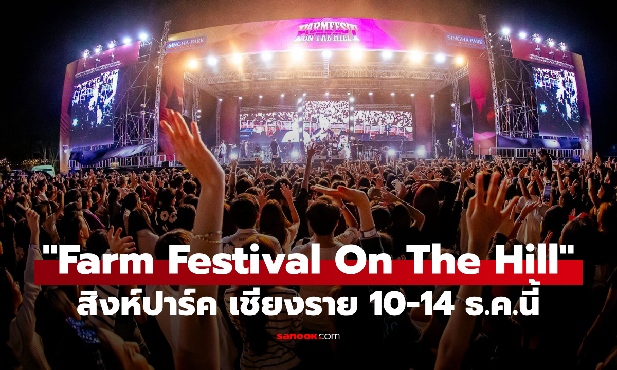 สายคอนเสิร์ตเตรียมขึ้นเชียงราย 10-14 ธ.ค.นี้ \