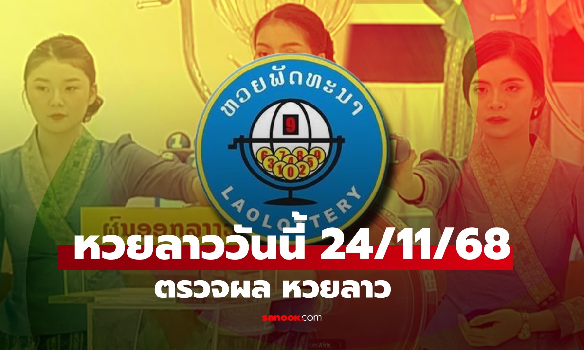 หวยลาววันนี้ 24 พฤศจิกายน 2568 ผลหวยลาววันนี้ ออกอะไร