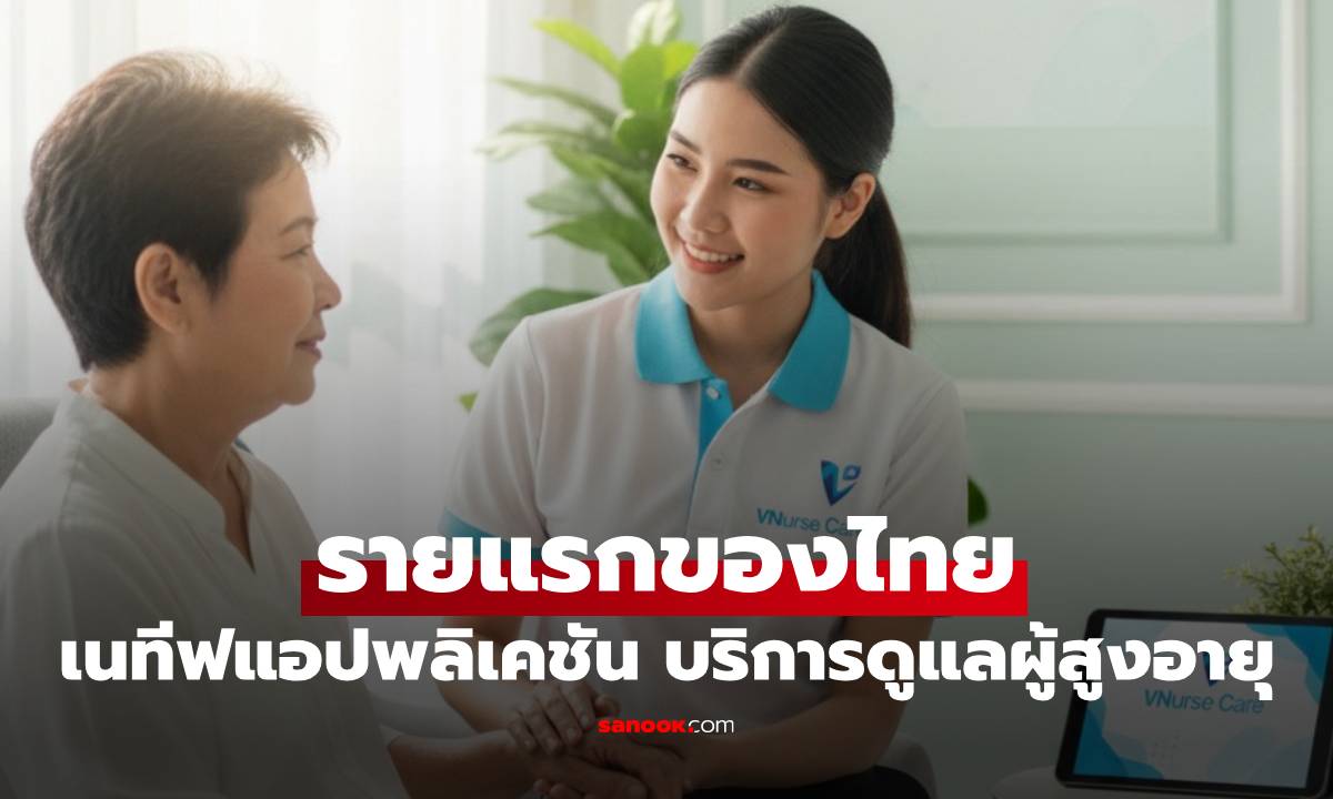 เนทีฟแอปพลิเคชันรายแรกของไทย บริการดูแลผู้สูงอายุถึงบ้านและโรงพยาบาล