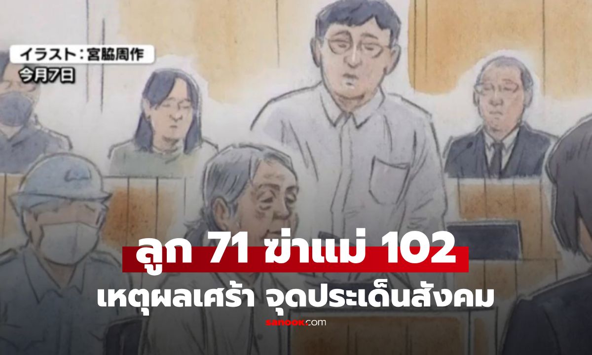 ลูกวัย 71 ปลิดชีพแม่ 102 ร่ำไห้เผยเหตุผลสุดเศร้า \