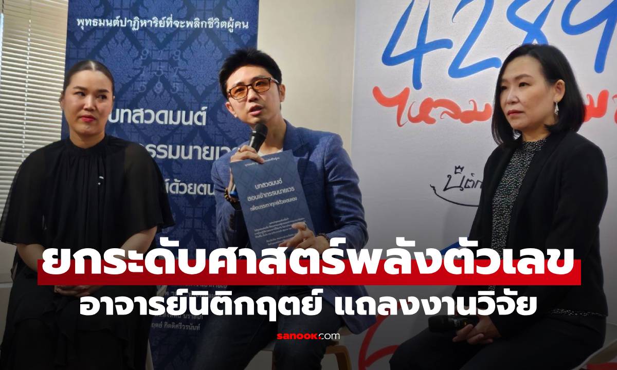 อาจารย์นิติกฤตย์ ยกระดับศาสตร์พลังตัวเลข แถลงงานวิจัยความเชื่อของคนไทย