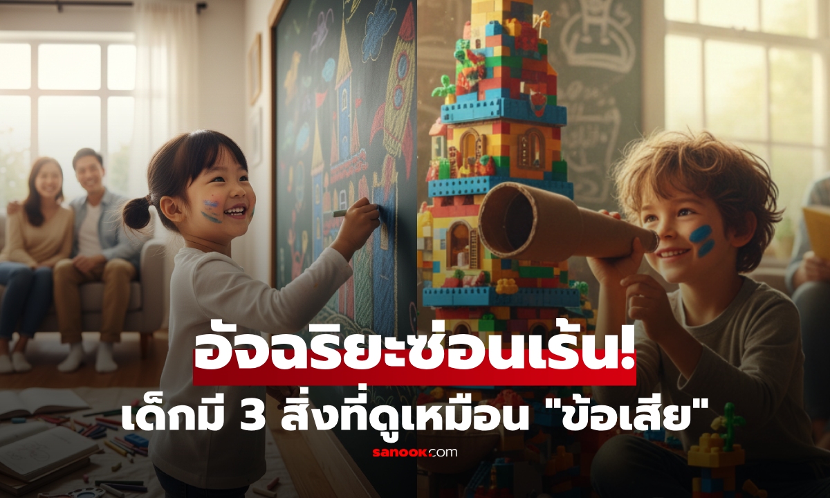 ไม่ใช่จุดอ่อน! ลูกใครมี 3 นิสัยนี้ ผปค.อย่ากังวล กูรูชี้เป็นสัญญาณบ่งชี้ \