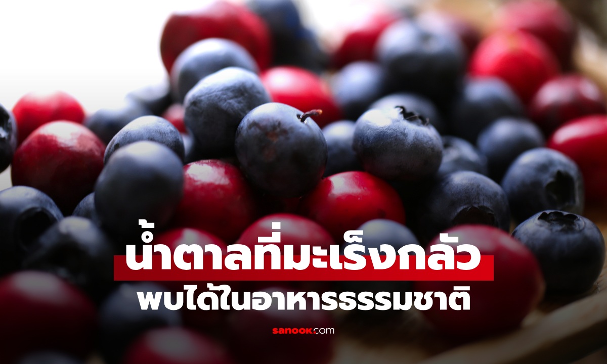 น้ำตาล 1 ชนิดที่เซลล์มะเร็งกลัว พบในอาหารที่คุ้นเคย กินดีประโยชน์หลายต่อ