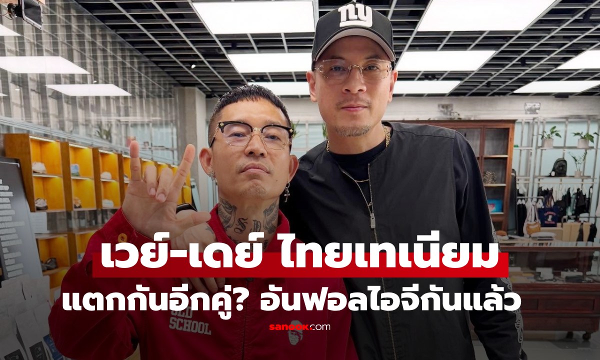 แตกกันอีกคู่? \