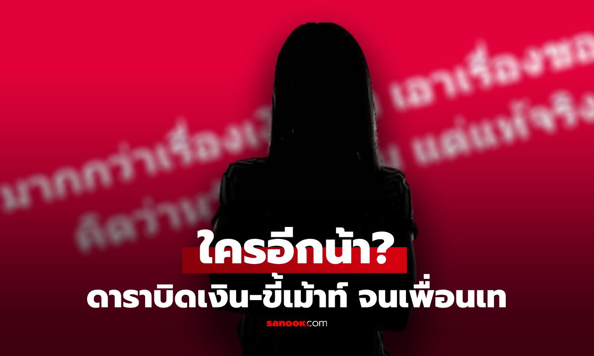 ใครน้า? เพจดังแฉ ดาราบิดเงินเพื่อน แถมลับหลังเมาท์ฉ่ำ โป๊ะแตก เพื่อนเทหมด