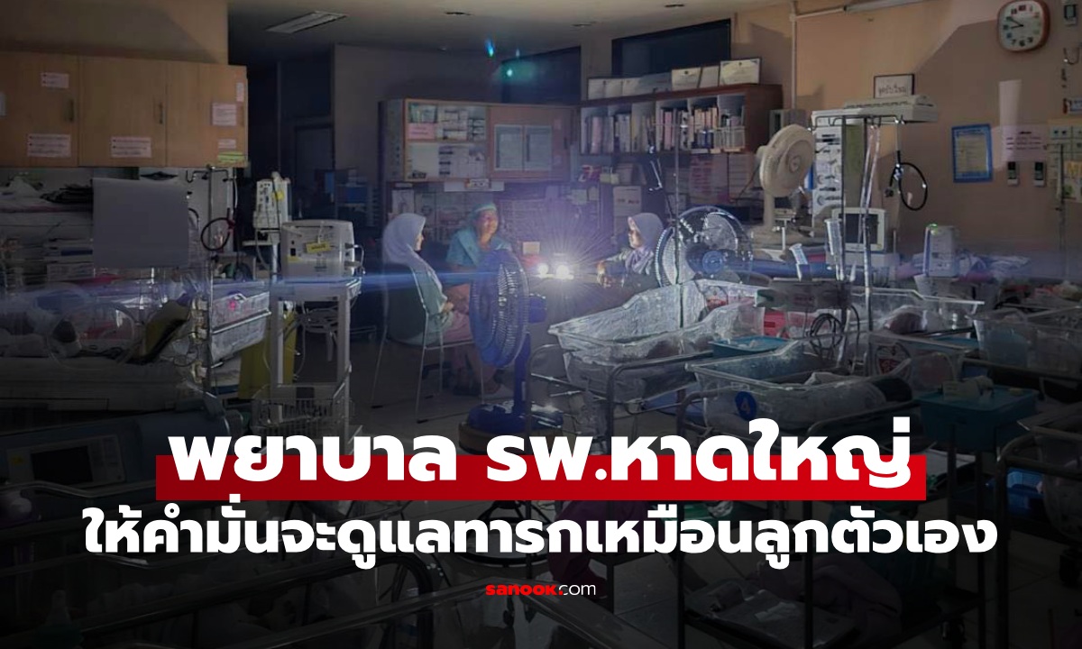 พยาบาล รพ.หาดใหญ่ ยืนหยัด ดูแลทารกแรกเกิดเหมือนลูกตัวเอง แม้ไฟดับ-น้ำไม่ไหล