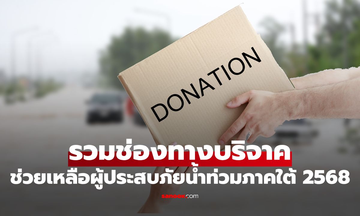 รวมช่องทางบริจาค ช่วยเหลือผู้ประสบภัยน้ำท่วมภาคใต้ 2568