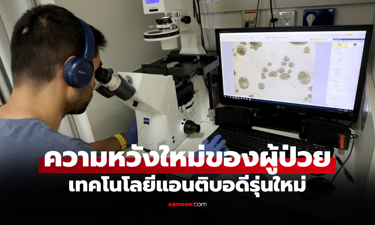 ก้าวสำคัญ! นักวิจัยนานาชาติเผยแอนติบอดีรุ่นใหม่ "โจมตีมะเร็ง" ได้แม่นยำขึ้น