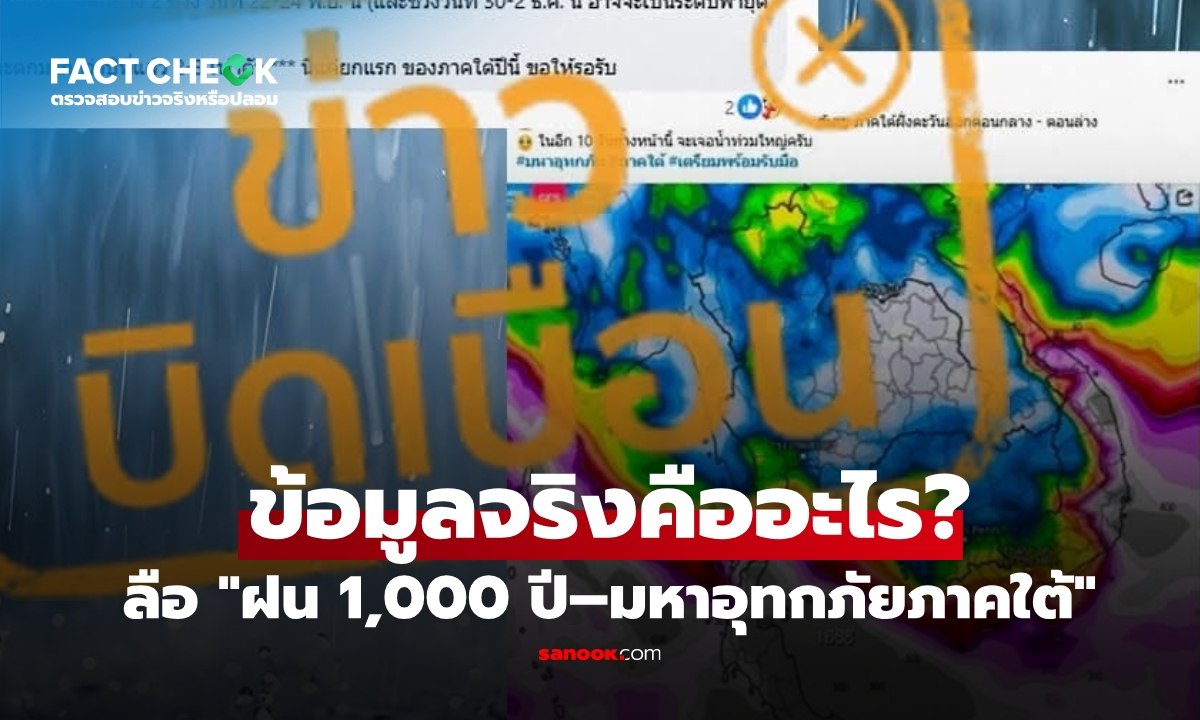 เช็กข่าวชัวร์ : ลือ "ฝน 1,000 ปี–มหาอุทกภัยภาคใต้" ที่อ้างชื่อกรมอุตุฯ ข้อมูลจริงคืออะไร?