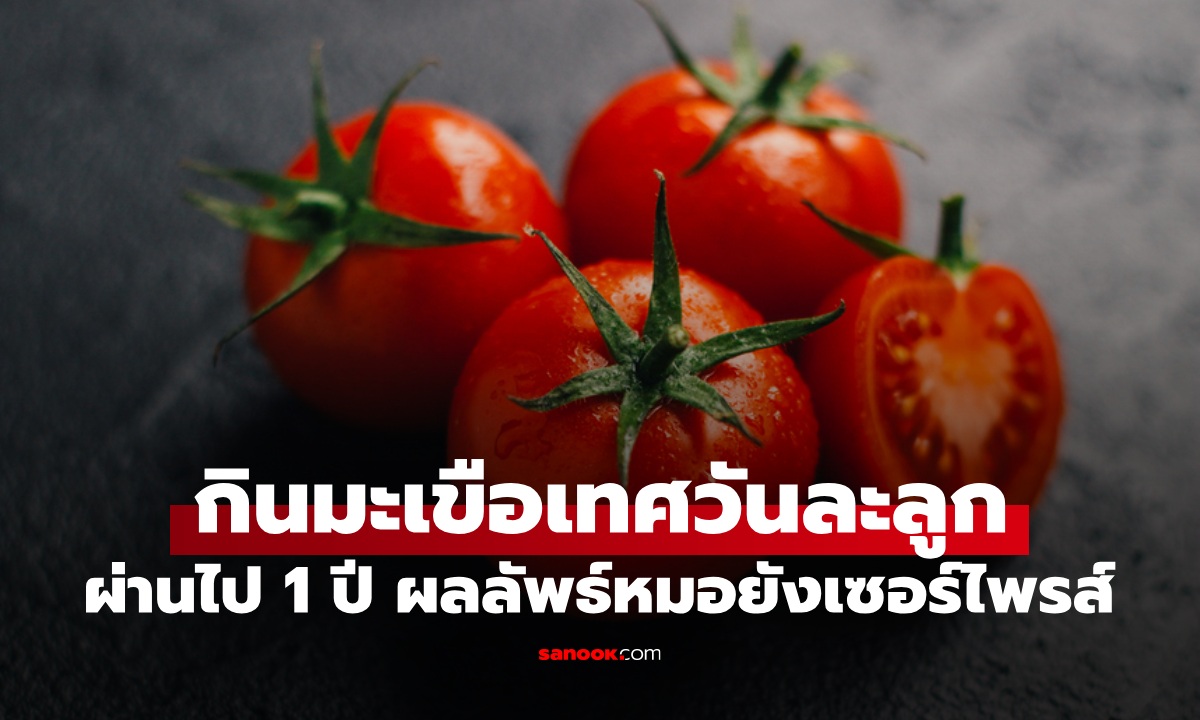 ชายกินมะเขือเทศวันละลูก หลังผ่านไป 1 ปี ผลลัพธ์หมอยังต้องประหลาดใจ