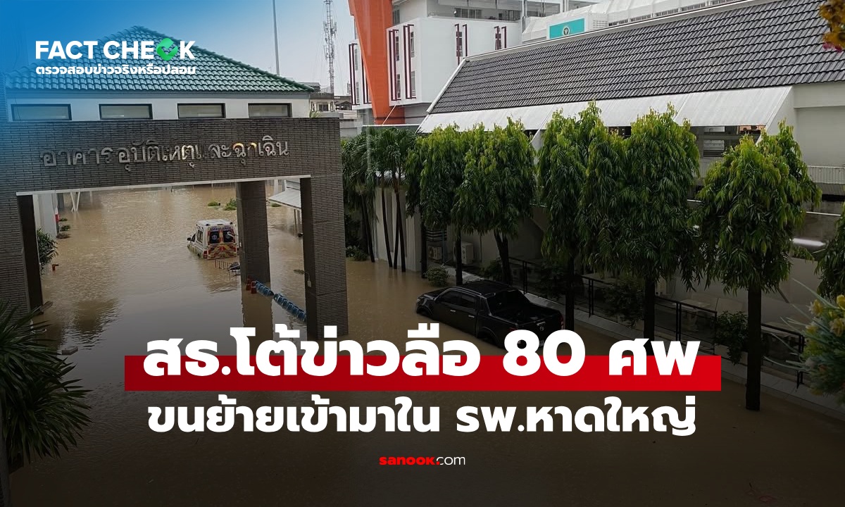 เช็กข่าวชัวร์ : กระทรวงสาธารณสุข ชี้แจงข่าวลือ ขนย้าย 80 ศพ เข้ามาใน รพ.หาดใหญ่
