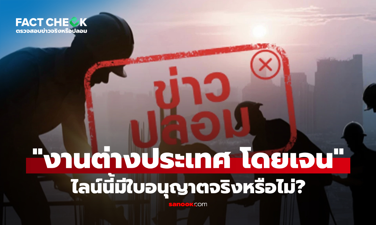 เช็กข่าวชัวร์ : ข่าวไลน์ปลอม \