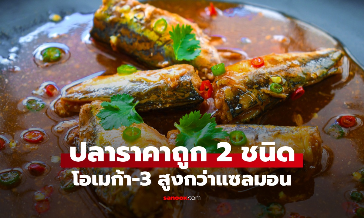 ปลา 2 ชนิด โอเมก้า-3 สูงไม่แพ้แซลมอน ประโยชน์แน่นในราคาย่อมเยา
