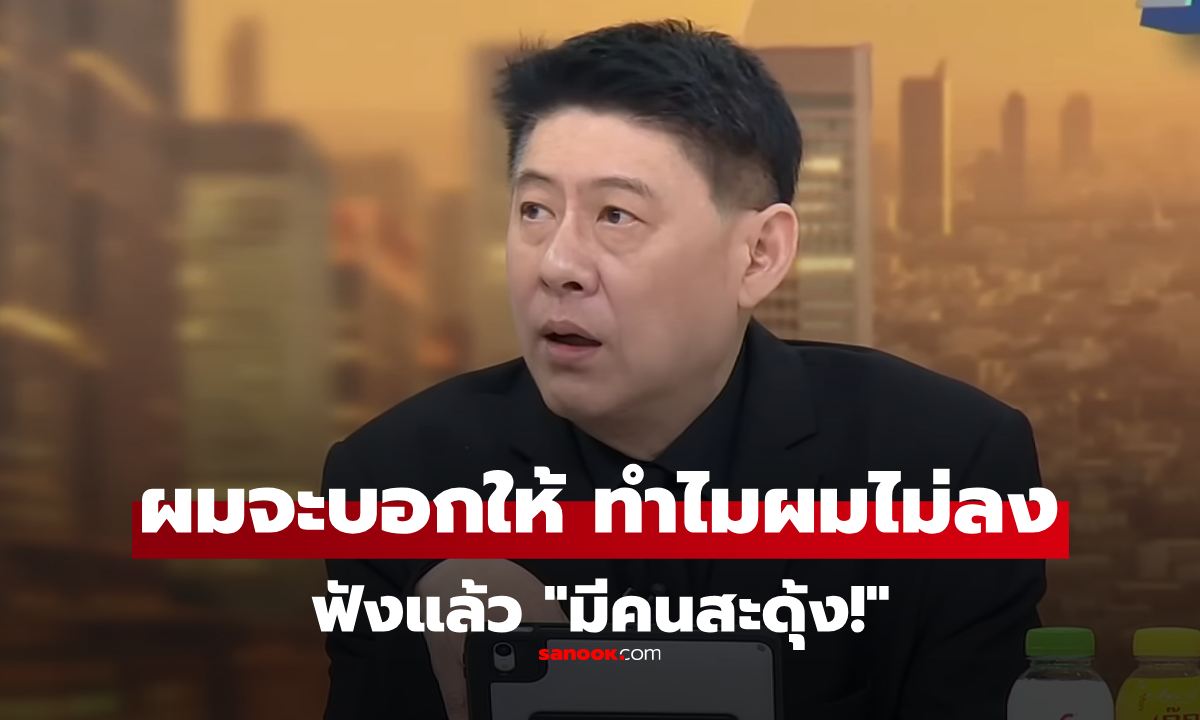 สรยุทธ เฉลยตรงๆ ทำไมน้ำท่วมรอบนี้ไม่ขอลงพื้นที่ ฟังแล้วมีคนสะดุ้งเลย!