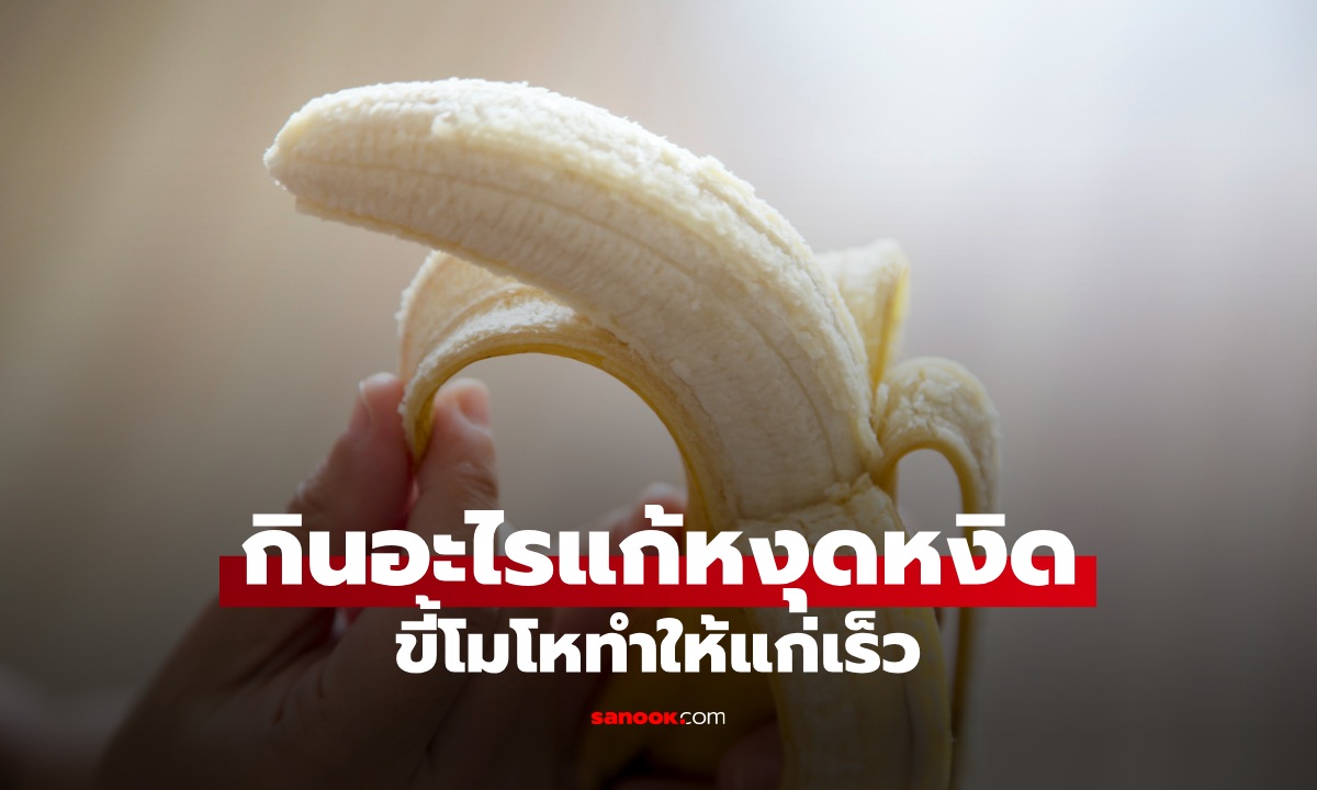 กินอะไรบรรเทาอาการ “ขี้หงุดหงิด” สุขภาพจิตดีขึ้น ป้องกันแก่เร็วจากความโมโหง่าย