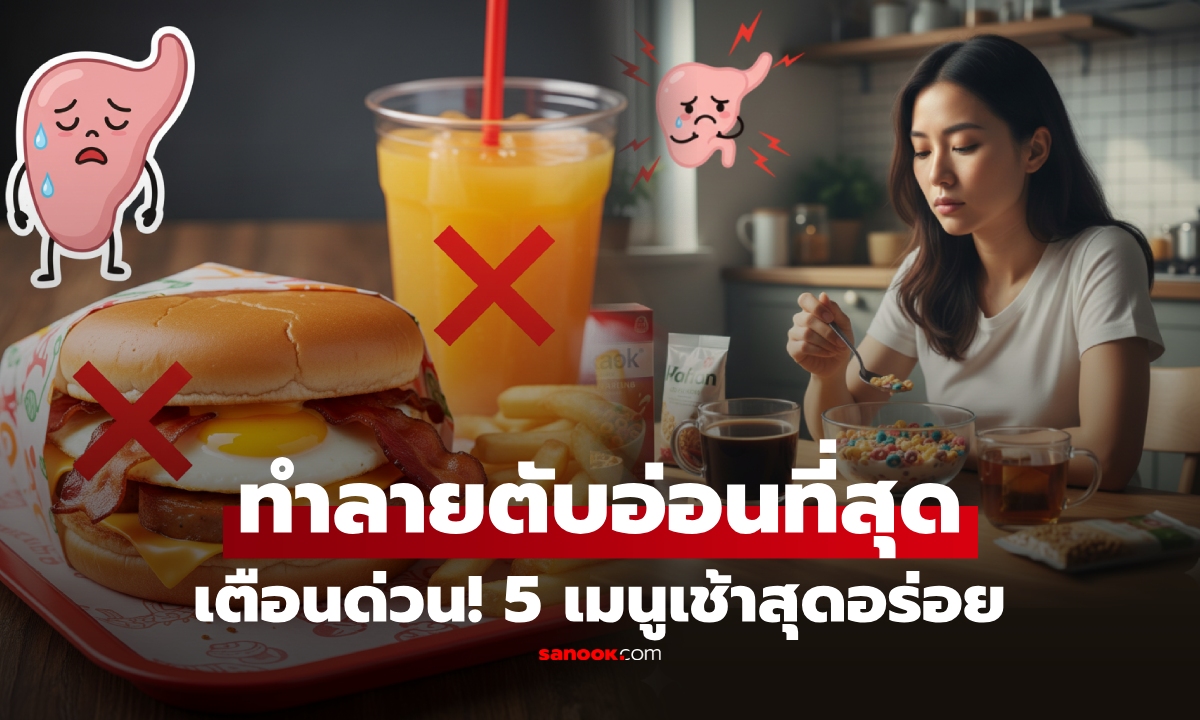 ตับอ่อนร้องไห้! ถึงจะหิวจนตาลาย ก็อย่ากิน 5 เมนูนี้เป็นอาหารเช้า เสี่ยงเบาหวาน-มะเร็งไม่รู้ตัว