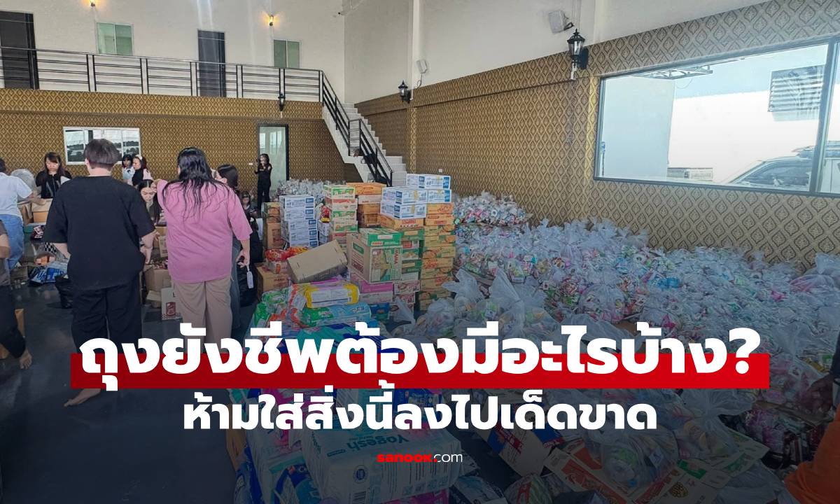 ถุงยังชีพต้องมีอะไรบ้าง? เปิดอีกเรื่องที่หลายคนไม่รู้ ห้ามใส่สิ่งนี้ลงไปเด็ดขาด