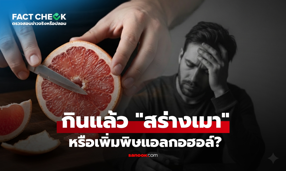 เช็กข่าวชัวร์ : กินเกรปฟรุตช่วย "สร่างเมา" ได้จริง หรืออาจเพิ่มพิษแอลกอฮอล์?