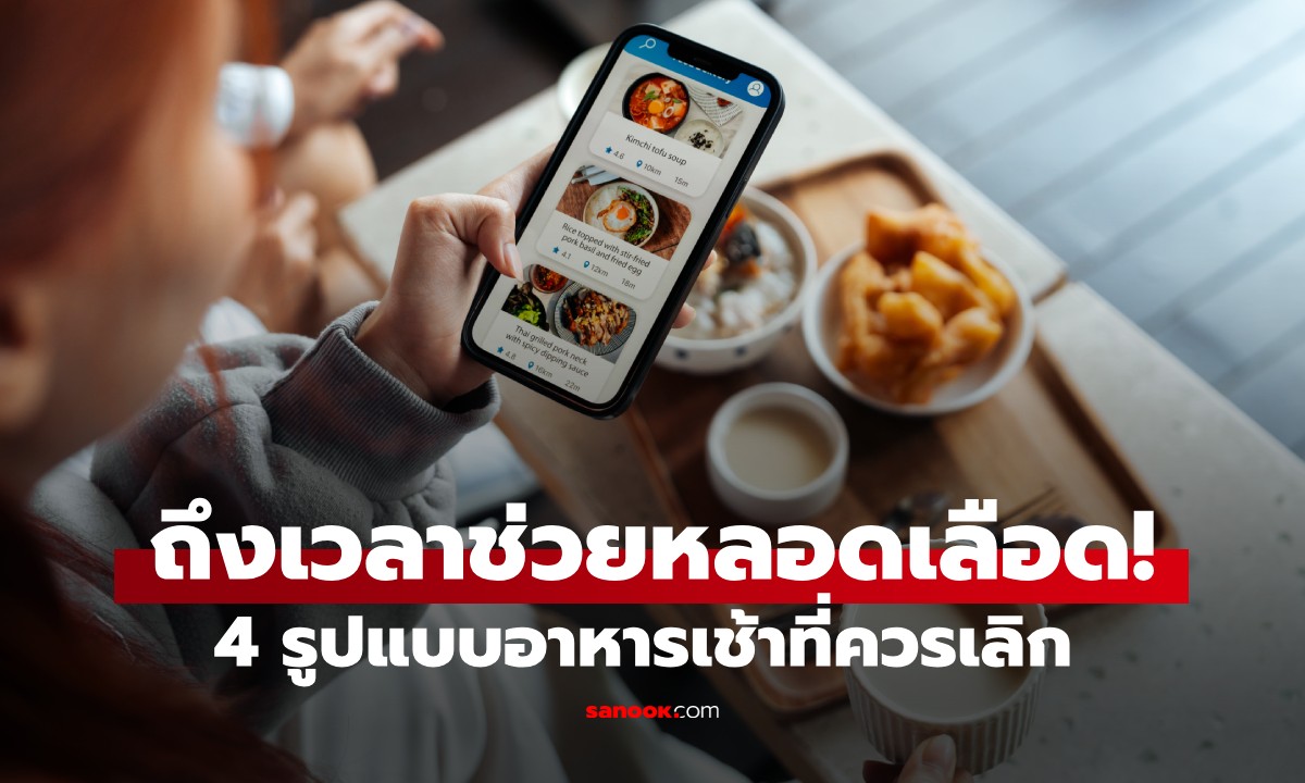 ถึงเวลาช่วยหลอดเลือด! งด 4 \