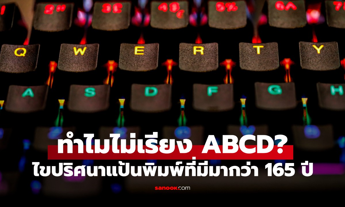 ทำไมคีย์บอร์ดถึงไม่เรียงตามตัวอักษร ABCD? ที่กว่า 90% ของผู้ใช้คอมพ์ไม่เคยรู้