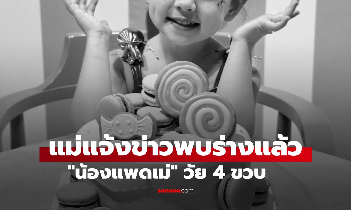 ไร้ปาฏิหาริย์! พบร่างน้องแพดเม่ เด็ก 4 ขวบ หลุดมือแม่จมหายไปกับน้ำท่วมหาดใหญ่