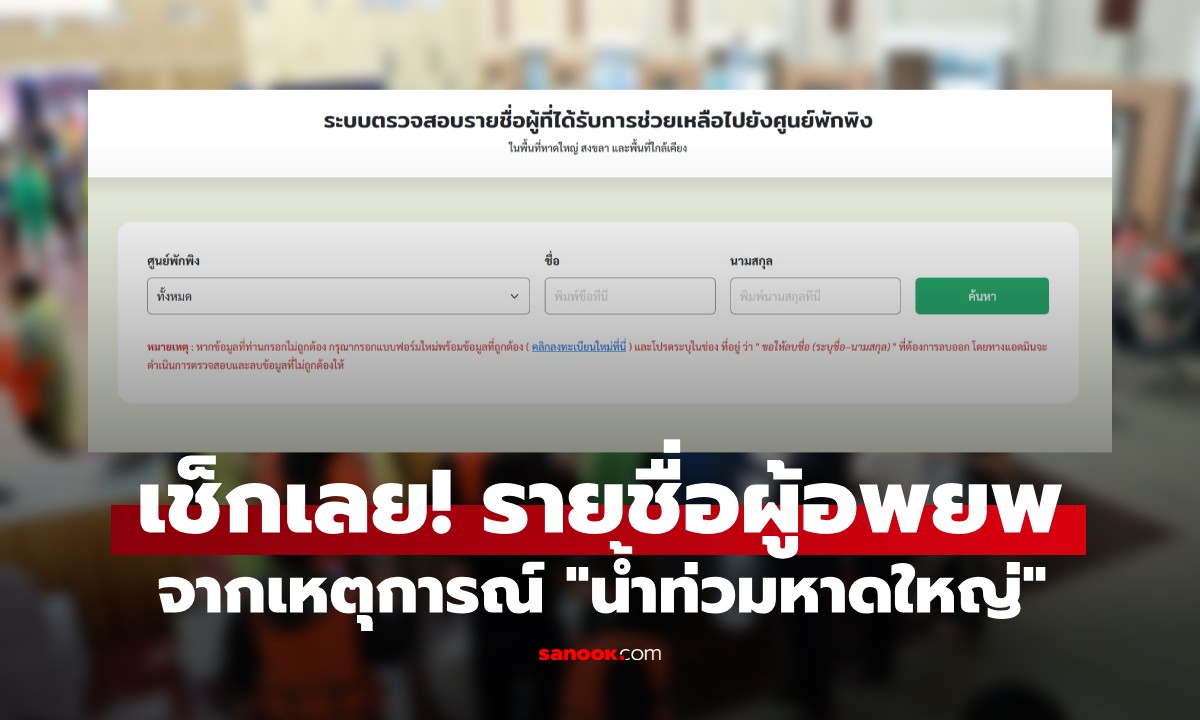 ตรวจสอบรายชื่อผู้อพยพ \