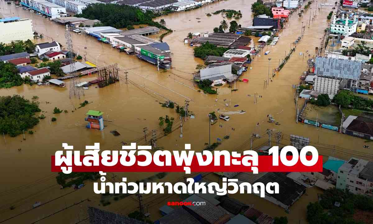 อัปเดตท่วมหาดใหญ่ เสียชีวิตพุ่งกว่า 100 ราย ระดมทีมแพทย์พิสูจน์อัตลักษณ์ เร่งคืนร่างครอบครัว