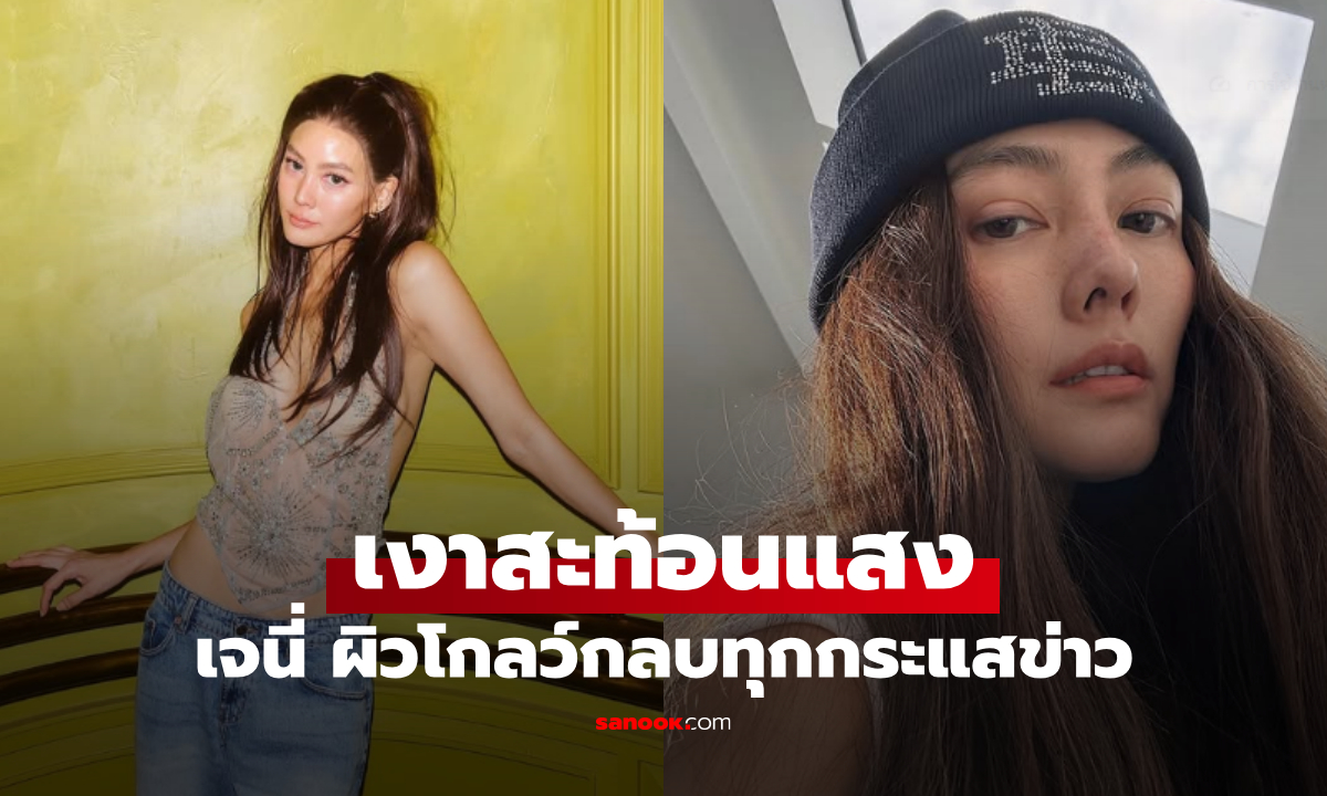 วาระแห่งชาติ! เจนี่ ผิวเงาสะกดทั้งโซเชียล ชาวเน็ตแห่ส่องไม่หยุด