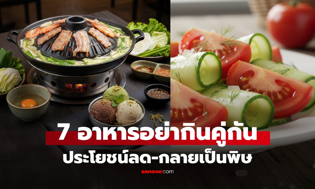 7 อาหารเลี่ยงกินคู่กัน ไม่ใช่แค่เสียคุณค่า บางอย่างกินด้วยกัน อาจถึงชีวิต!