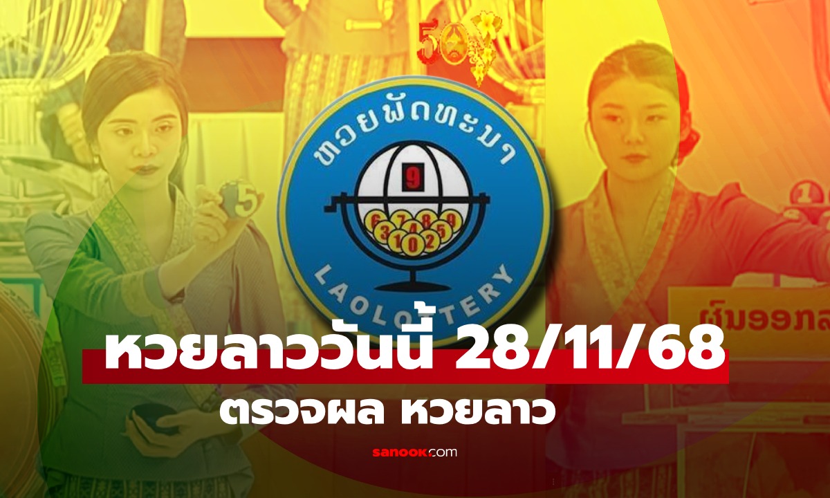 หวยลาววันนี้ 28 พฤศจิกายน 2568 ผลหวยลาววันนี้ ออกอะไร
