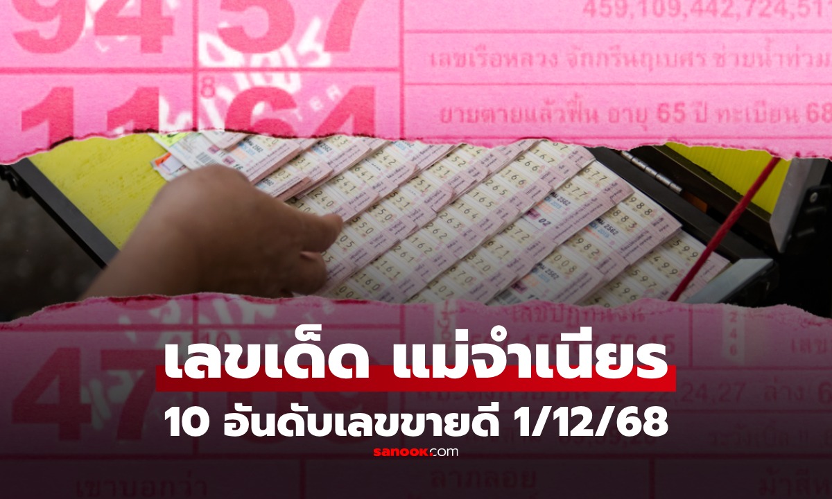 10 อันดับเลขเด็ดขายดีงวด 1/12/68 \