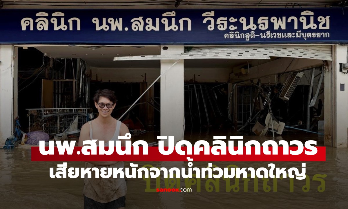 ใจหาย! นพ.สมนึก หมอสูติชื่อดัง ประกาศปิดคลินิกถาวร เจอพิษ \