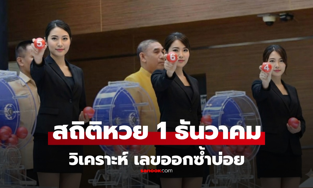 สถิติหวย 1 ธันวาคม ย้อนหลัง 12 ปี วิเคราะห์เลขเด็ด 1/12/68 งวดนี้ออกอะไร เลขชอบออกซ้ำ