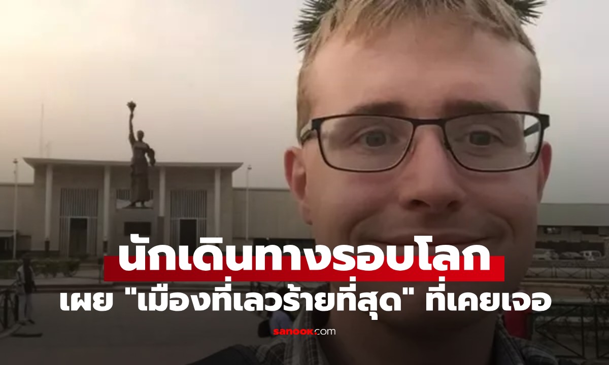 นักเดินทางรอบโลกเผย \