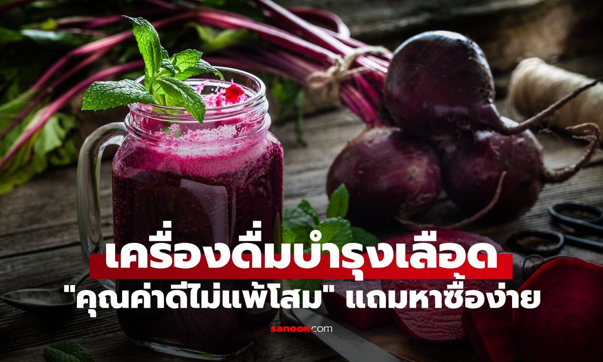 เครื่องดื่มเย็นๆ ที่ช่วยให้เลือดสะอาด \