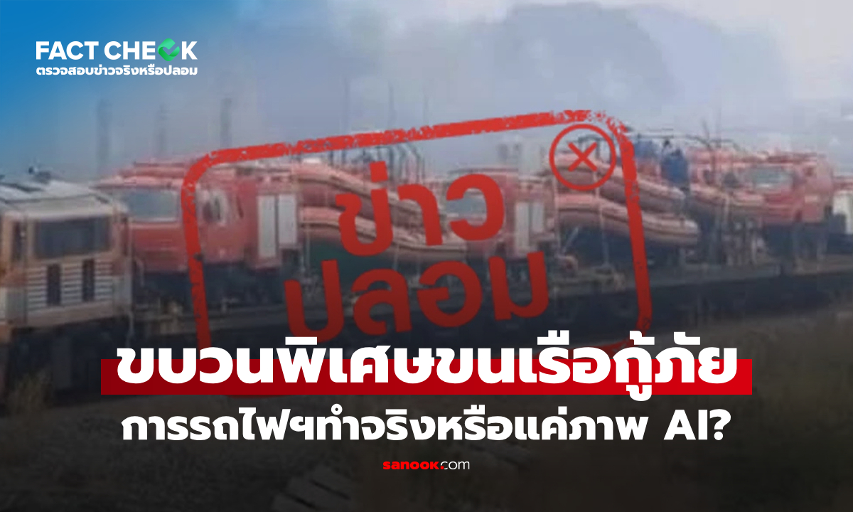 เช็กข่าวชัวร์ : แชร์ว่อนเน็ต การรถไฟฯ จัดขบวนพิเศษขนเรือกู้ภัยจากเชียงใหม่ไปหาดใหญ่ ภาพจริงหรือ AI?