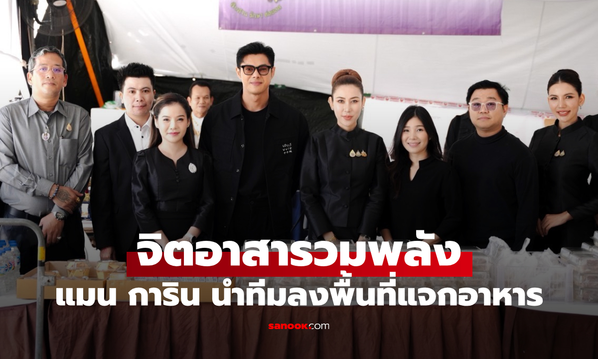 แมน การิน นำทีมจิตอาสารวมพลัง! ลงพื้นที่บริการประชาชนในช่วงไว้อาลัย