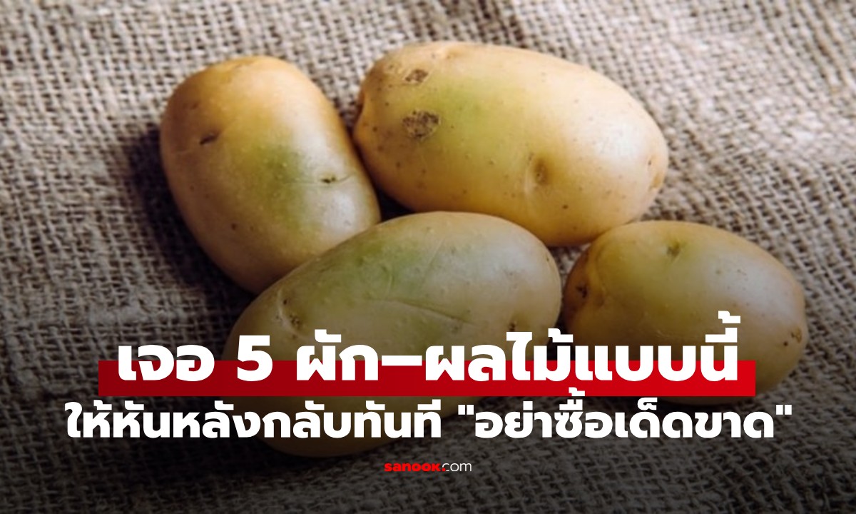 ไปตลาดเจอ 5 ผัก–ผลไม้แบบนี้ ให้หันหลังกลับทันที "อย่าซื้อเด็ดขาด"