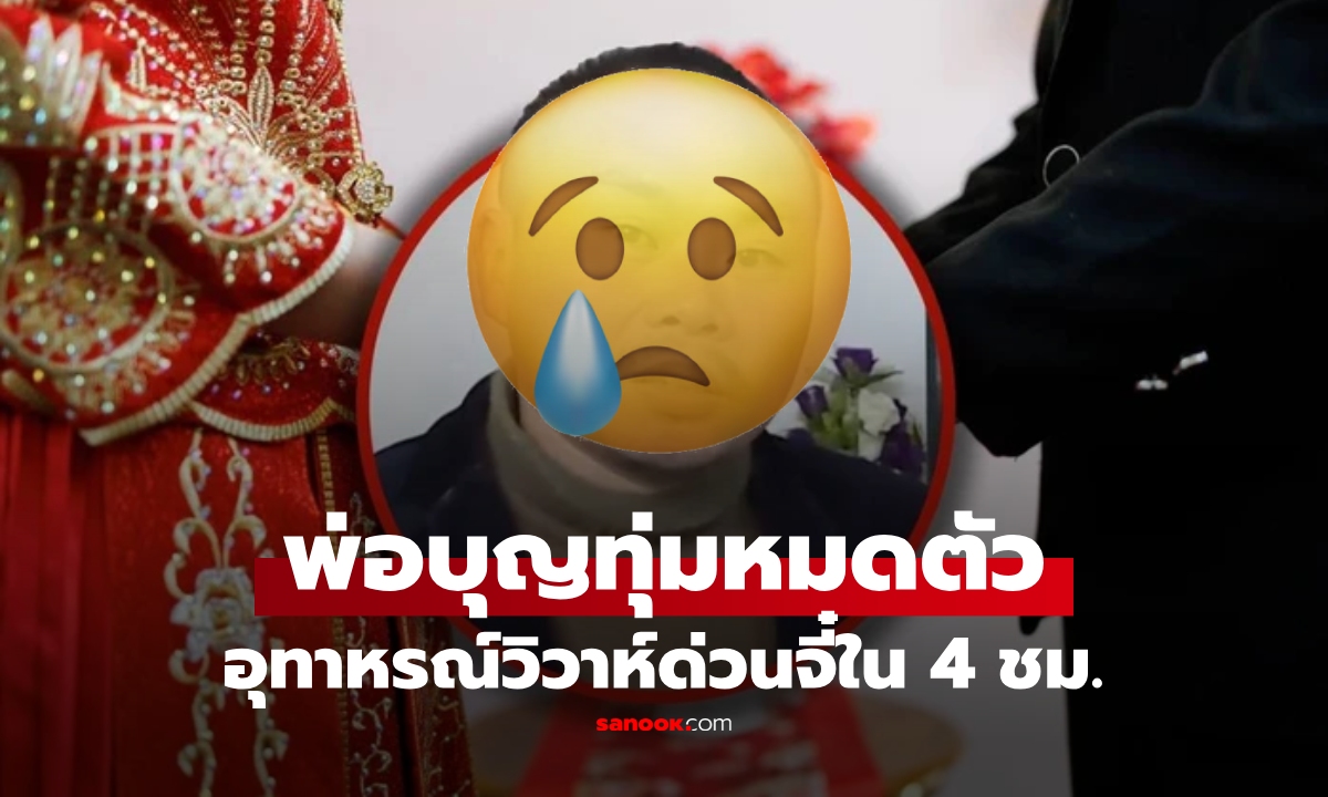 พบหน้า 4 ชม.รีบจดทะเบียน หนุ่มเชื่อแม่สื่อ 9 คนเชียร์ ฮันนีมูนคืนเดียว เมียสูบสมบัติเกลี้ยง!!