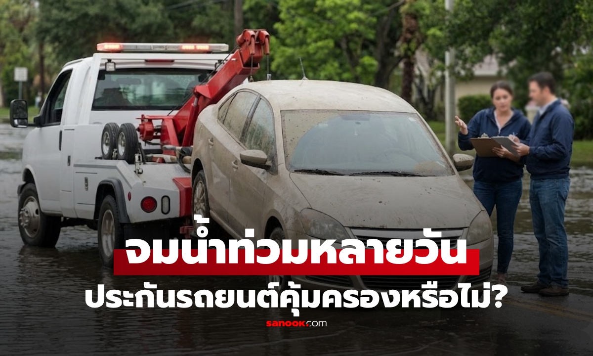รถจมน้ำท่วมหลายวัน ประกันรถยนต์ \