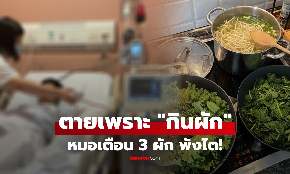 คิดว่ากินแล้วดี... หนุ่มเลิกกินเนื้อ หันมา \