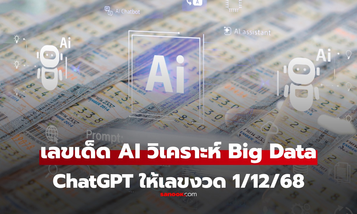 เลขเด็ด AI ChatGPT 5.1 งวดนี้ 1/12/68 วิเคราะห์จากข้อมูล Big Data ไม่ได้ให้มั่วๆ