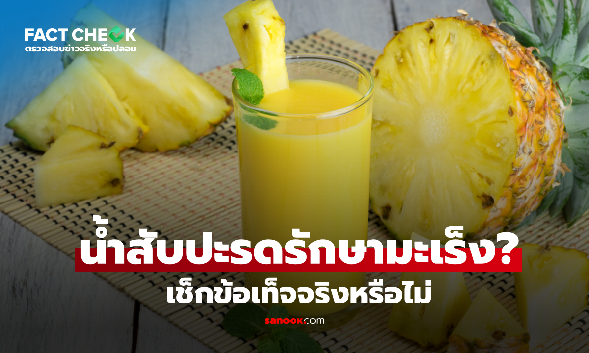 เช็กข่าวชัวร์ : น้ำสับปะรดเป็นเครื่องมือสำคัญในการต่อสู้กับมะเร็ง จริงหรือไม่?