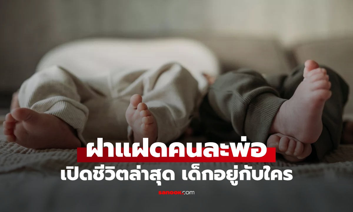 คืนเดียวกับชาย 2 คน สาวคลอดลูก \