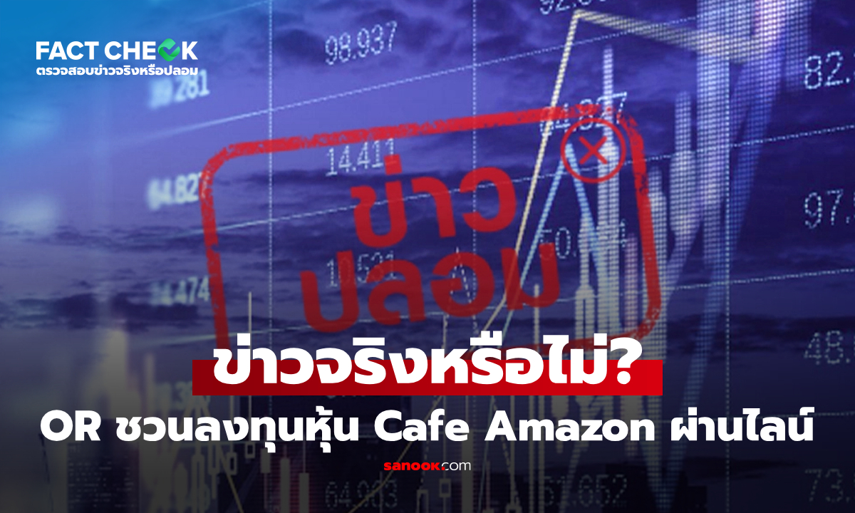 เช็กข่าวชัวร์ : OR ชวนลงทุนหุ้น Cafe Amazon ผ่านไลน์ amazonth069 จริงหรือไม่?
