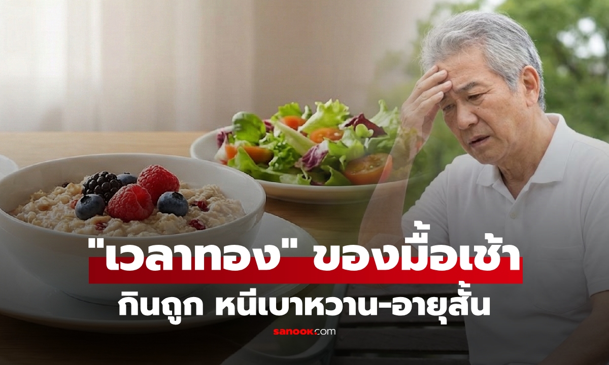 กินข้าวเช้ากี่โมงดีที่สุด? งานวิจัยเผยชัดแล้ว \