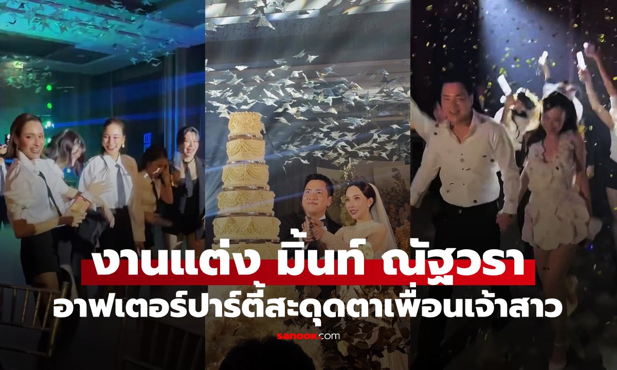 เก็บตกอาฟเตอร์ปาร์ตี้งานแต่ง \